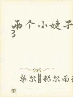 两个小婕子交换3