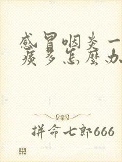 感冒咽炎一睡觉痰多怎么办封面