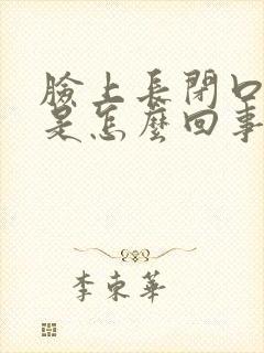 脸上长闭口痤疮是怎么回事