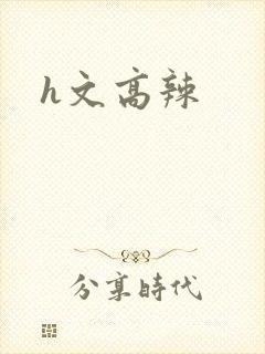 h文高辣