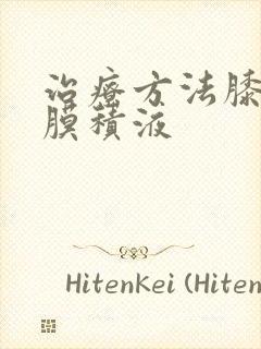 治疗方法膝盖滑膜积液