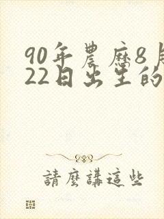 90年农历8月22日出生的人的命运