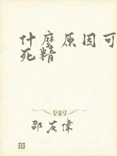 什么原因可导致死精