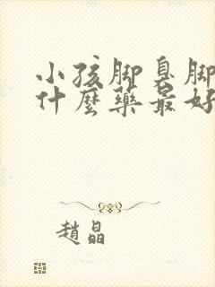 小孩脚臭脚气用什么药最好