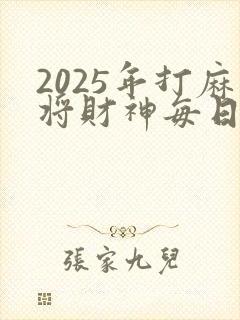 2025年打麻将财神每日方位表封面