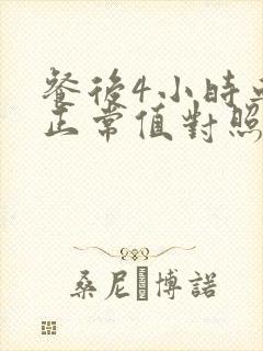 餐后4小时血糖正常值对照表