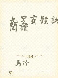 九星霸体诀在线阅读封面