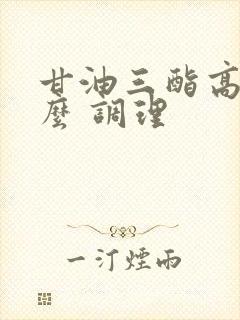 甘油三酯高吃什么 调理