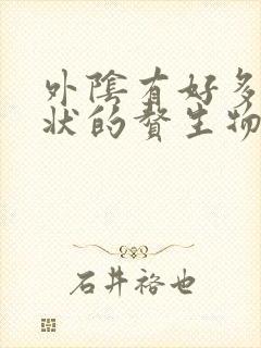 外阴有好多米粒状的赘生物不疼不痒封面