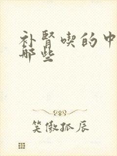 补肾吃的中药有哪些