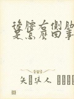 后腰右侧肋骨疼是怎么回事女性