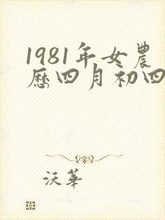 1981年女农历四月初四中午13点出生八字