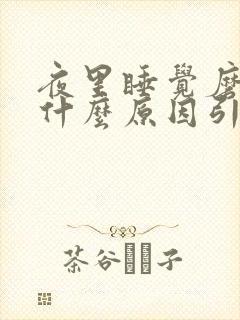 夜里睡觉磨牙是什么原因引起的