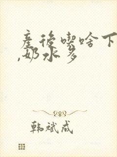 产后吃啥下奶快,奶水多封面