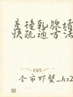 产后乳腺堵塞最快疏通方法