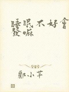 睡眠不好会掉头发嘛