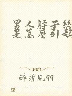 男人脖子丝状疣是怎么引起的