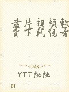 黄片视频软件免费下载观看