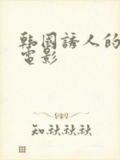 韩国诱人的奶头电影