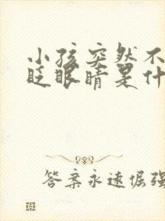 小孩突然不停地眨眼睛是什么原因