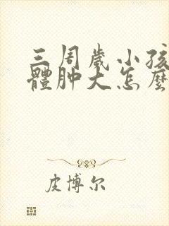 三周岁小孩扁桃体肿大怎么调理?封面