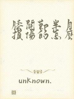 膝关节半月板的损伤的怎么办封面