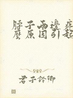 脖子两边疼是什么原因引起的