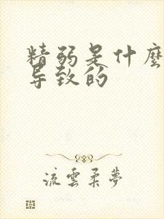 精弱是什么原因导致的