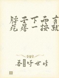 脖子下面有个硬疙瘩一按就疼