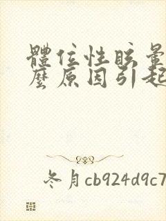 体位性眩晕是什么原因引起