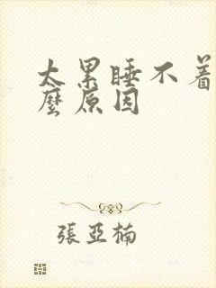 太累睡不着是什么原因封面