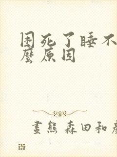 困死了睡不着什么原因