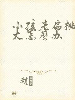 小孩老扁桃体肥大怎么办