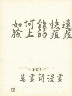 如何能快速消除脸上的痘痘