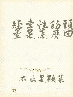 经常性的头疼头晕是怎么回事