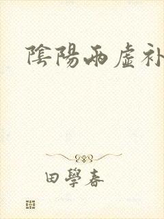 阴阳两虚补肾精