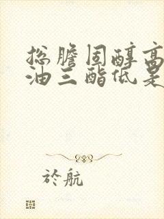 总胆固醇高而甘油三酯低是怎么回事