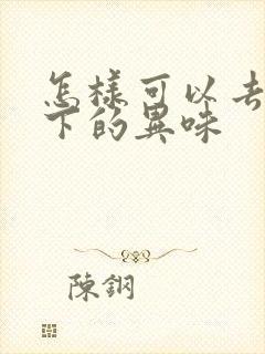 怎样可以去除腋下的异味