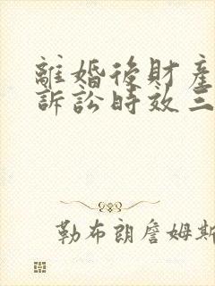 离婚后财产分割诉讼时效三年还是两年