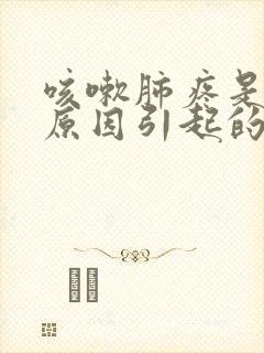 咳嗽肺疼是什么原因引起的