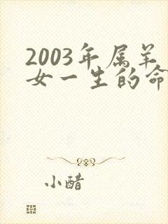2003年属羊女一生的命运如何