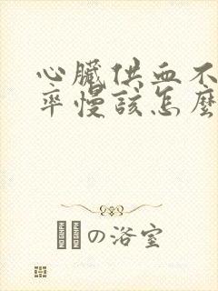 心脏供血不足心率慢该怎么治疗