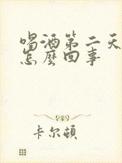 喝酒第二天头疼怎么回事