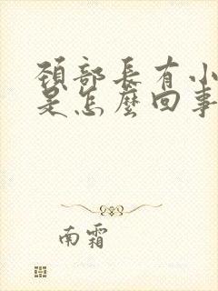 颈部长有小疙瘩是怎么回事