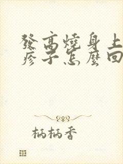 发高烧身上起红疹子怎么回事