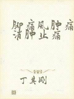 脚痛风肿痛怎么消肿止痛