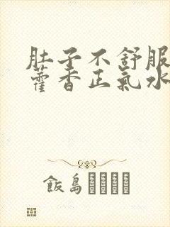 肚子不舒服能喝藿香正气水吗封面