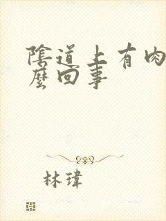 阴道上有肉刺怎么回事