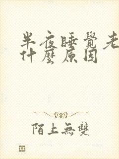 半夜睡觉老出汗什么原因