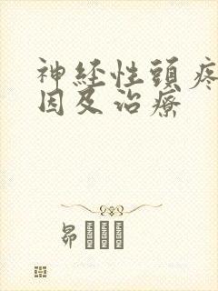 神经性头疼的病因及治疗